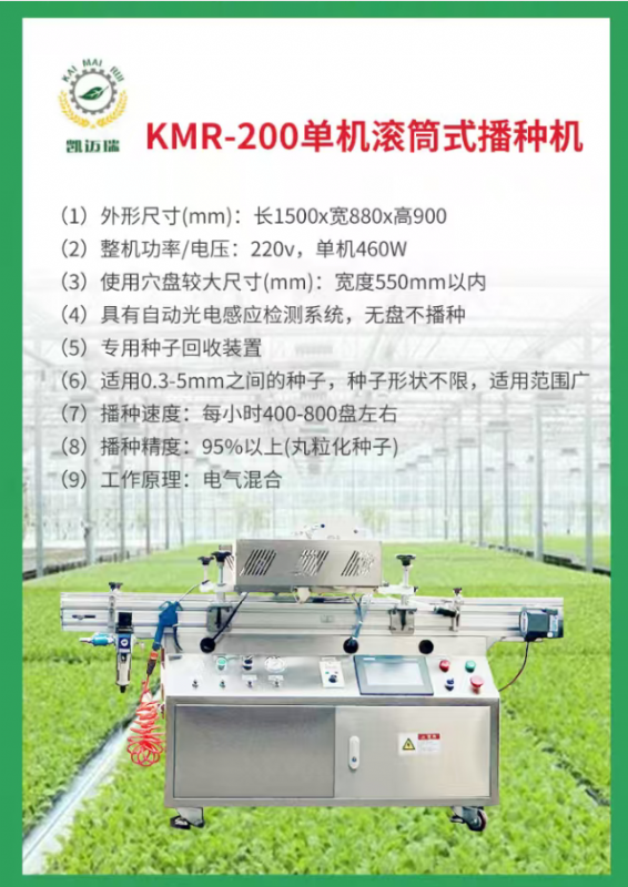 kmr-200單機滾筒式播種機